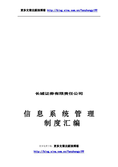 XX证券有限责任公司信息系统管理制度汇编