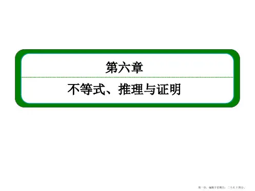 2016届高三数学一轮总复习课件：第六章 不等式、推理与证明6-7
