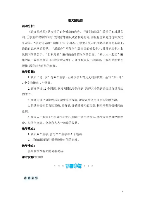 最新一年级上册语文教案语文园地四