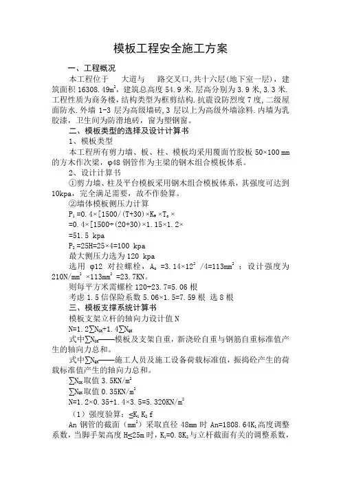 模板工程安全施工方案