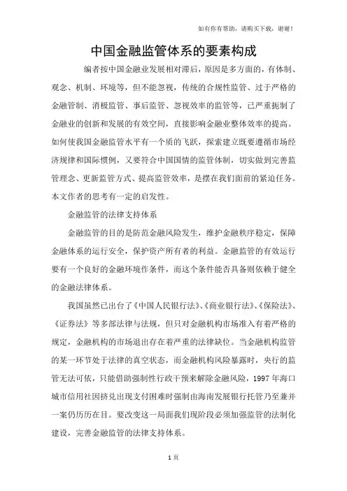 中国金融监管体系的要素构成
