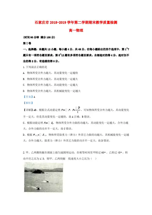 河北省石家庄市2018-2019学年高一物理下学期期末考试试题(含解析)