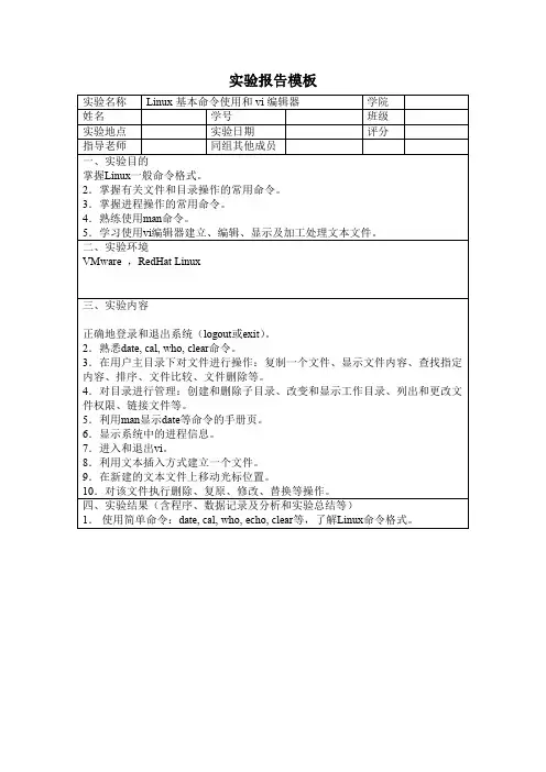 操作系统实验报告 LINUX基本命令使用和VI编辑器