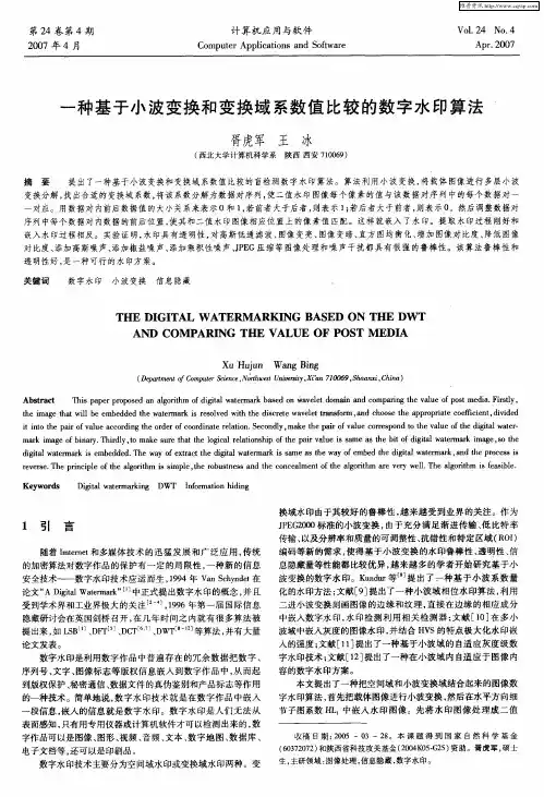 一种基于小波变换和变换域系数值比较的数字水印算法