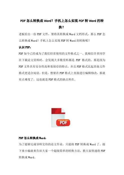 PDF怎么转换成Word,手机上怎么实现PDF转Word的转换