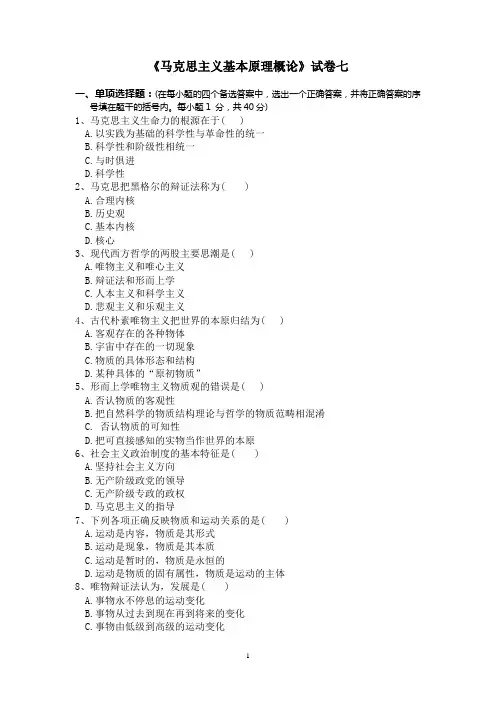 《马克思主义基本原理概论》试卷七