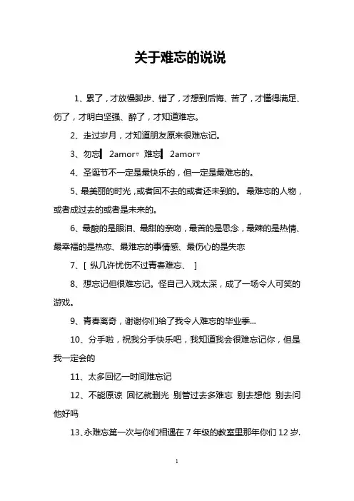 关于难忘的说说
