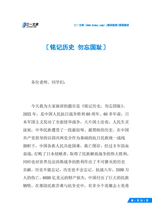 铭记历史 勿忘国耻