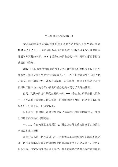 全县外贸工作情况的汇报