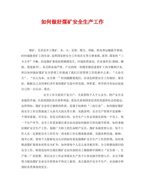 《安全管理》之如何做好煤矿安全生产工作