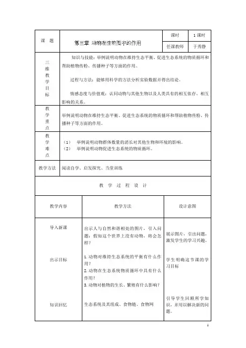 《动物在生物圈中的作用》教案
