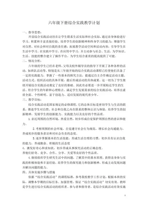 综合实践活动六年级下册教学计划