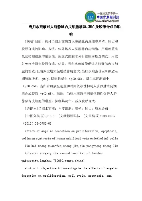 当归水煎液对人脐静脉内皮细胞增殖、凋亡及胶原合成的影响