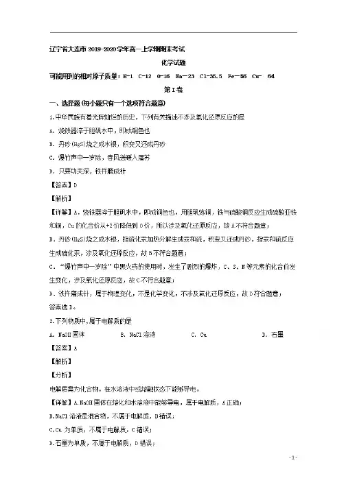 【精准解析】辽宁省大连市2019-2020学年高一上学期期末考试化学试题