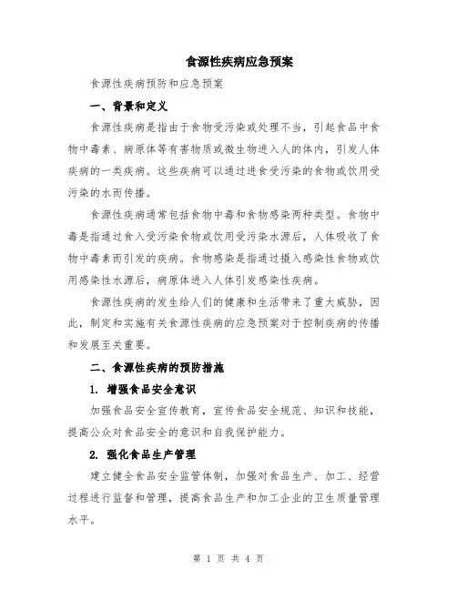 食源性疾病应急预案