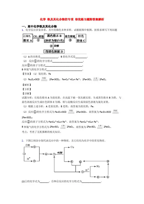 化学 铁及其化合物的专项 培优练习题附答案解析