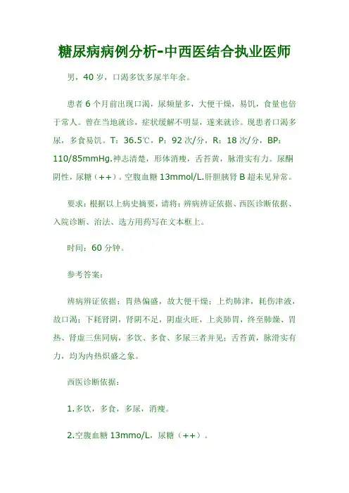糖尿病病例分析-中西医结合执业医师