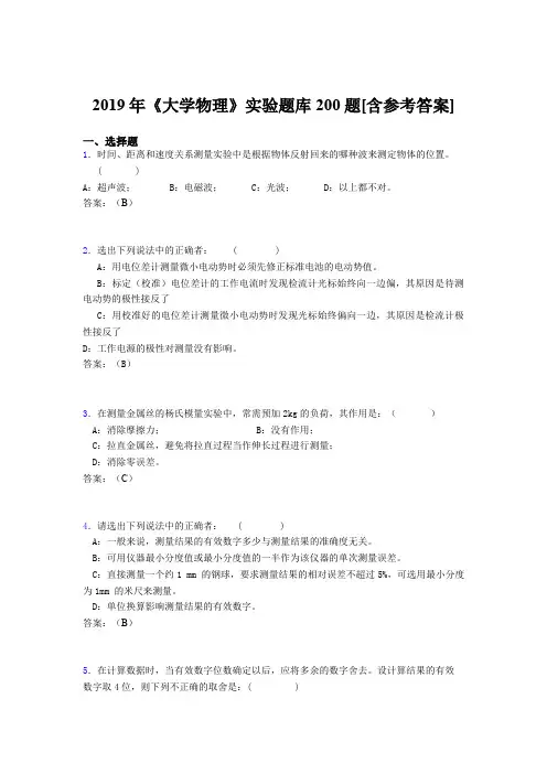 最新2019年《大学物理》实验完整考试题库200题(含参考答案)