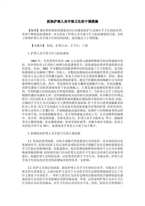 医院护理人员手部卫生的干预措施