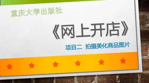 网上开店项目二 拍摄美化商品图片[精]