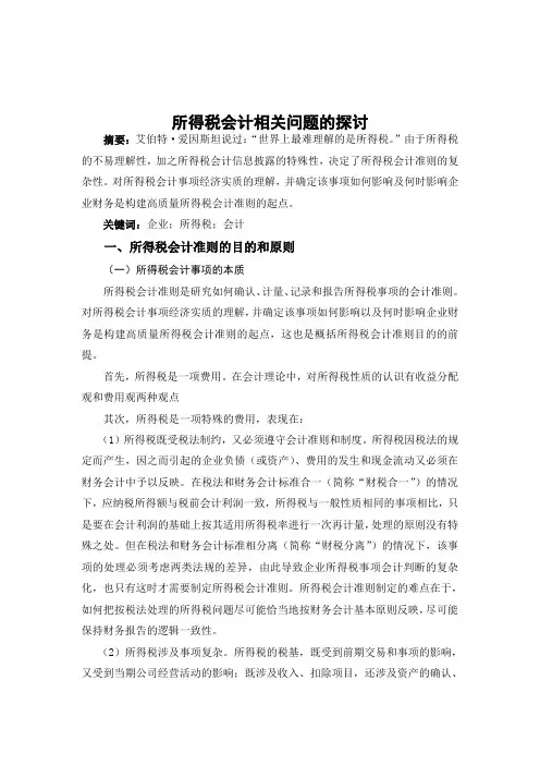 所得税会计相关问题的探讨