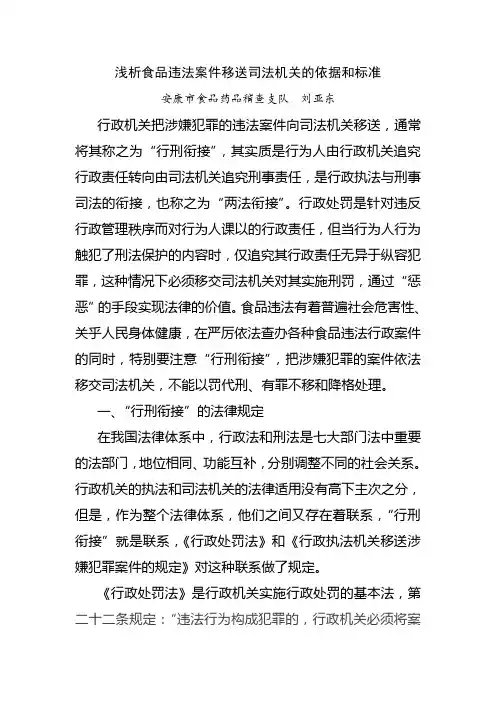 浅析食品违法案件移送司法机关的依据和标准