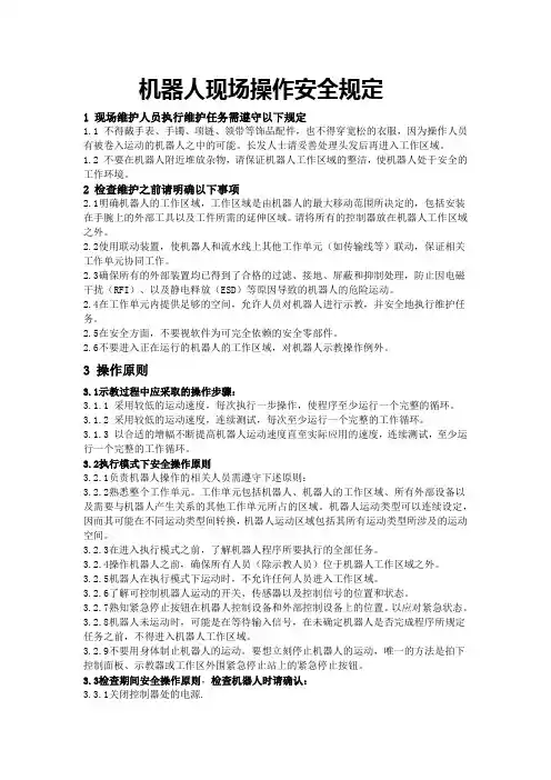 机器人安全操作规程