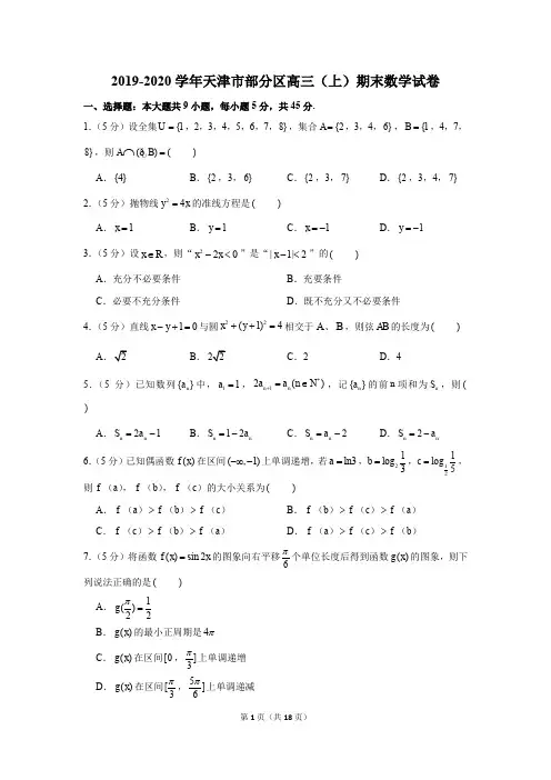 2019-2020学年天津市部分区高三(上)期末数学试卷
