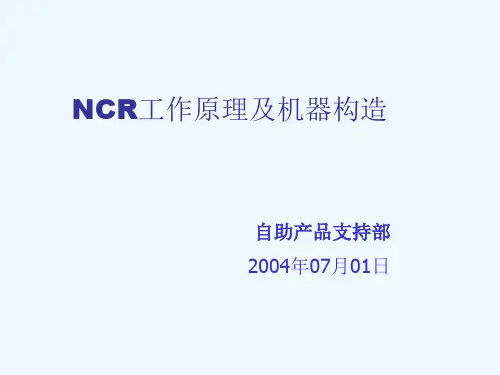 《教学分析》-NCR工作原理及机器构造(客户)