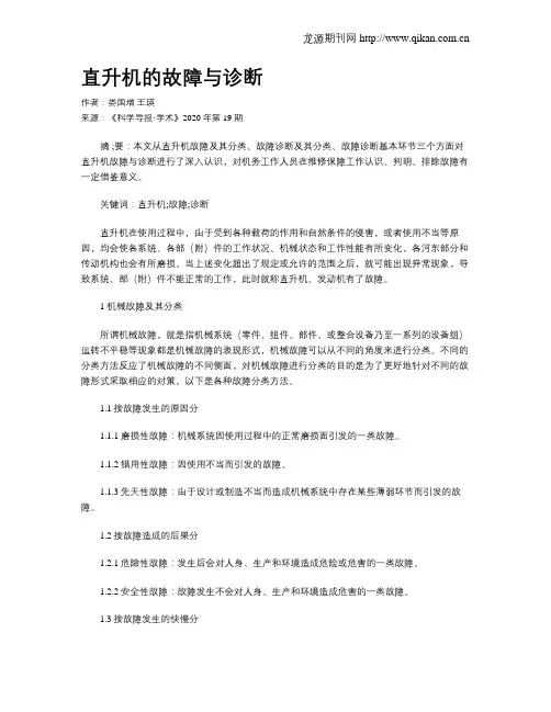 直升机的故障与诊断