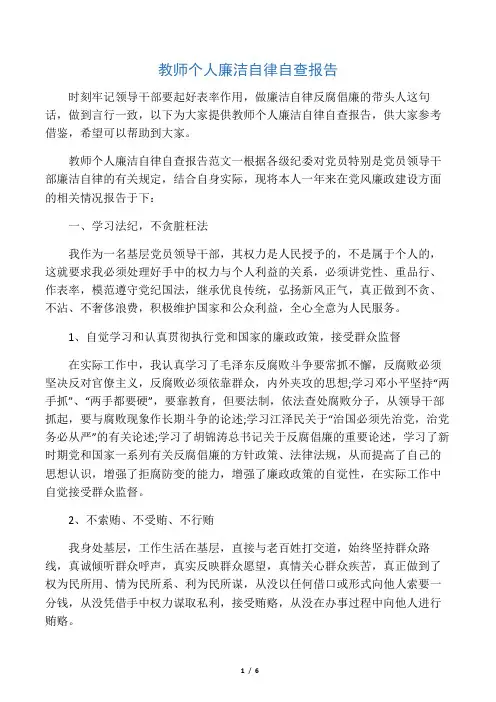 教师个人廉洁自律自查报告