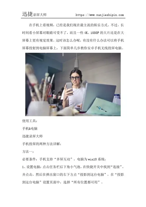 安卓手机无线投屏电脑 三种方法轻松搞定docx