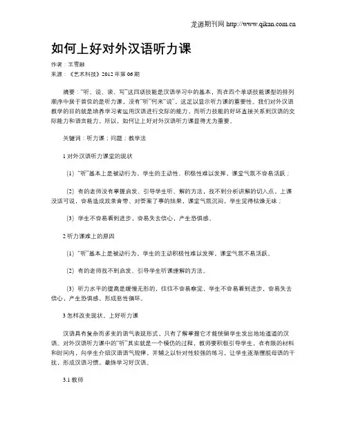 如何上好对外汉语听力课