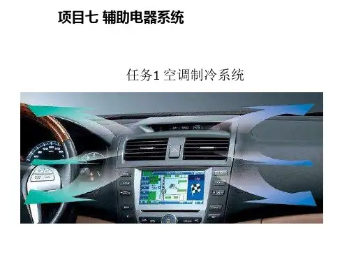 7.1空调制冷系统【新能源汽车结构原理与检修】