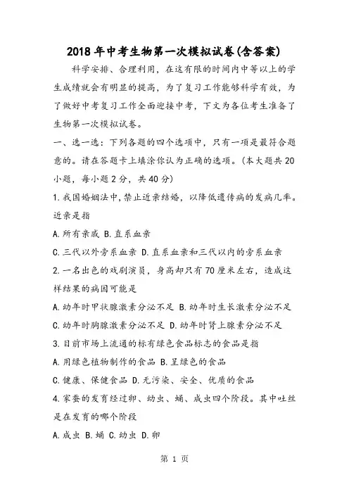 中考生物第一次模拟试卷(含答案)-word文档资料