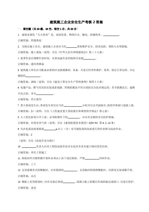 建筑施工企业安全生产考核2答案