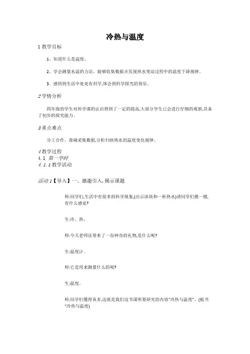 四年级上册科学教案-2.1 冷热与温度-苏教版