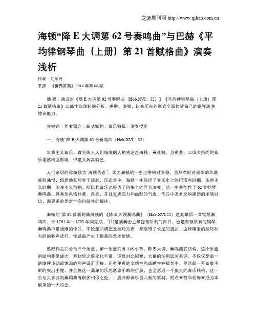 海顿“降E大调第62号奏鸣曲”与巴赫《平均律钢琴曲(上册)第21首赋格曲》演奏浅析