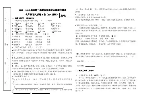 人教版语文七年级下册期中考试试题含答案