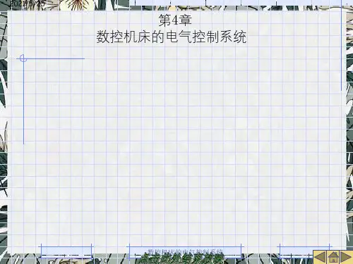 数控机床的电气控制系统