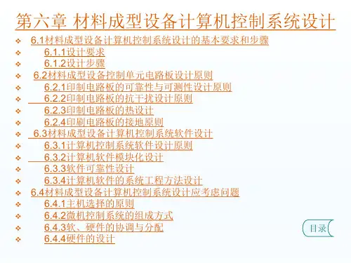 《材料成型设备控制基础》第五章1 材料成型设备计算机控制系统设计