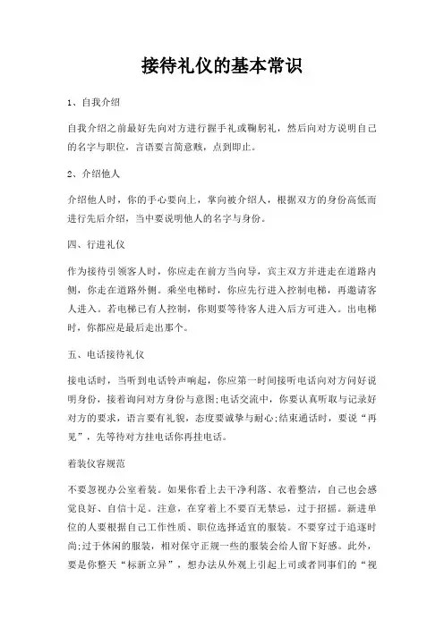 接待礼仪基本常识