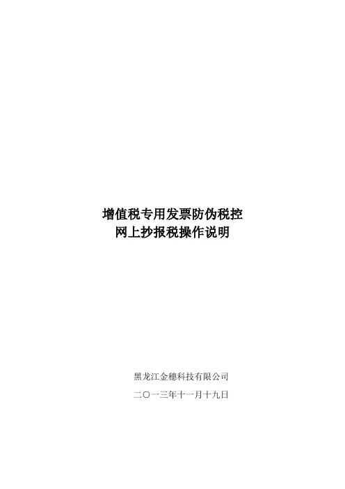 增值税专用发票防伪税控网上抄报税系统操作指南