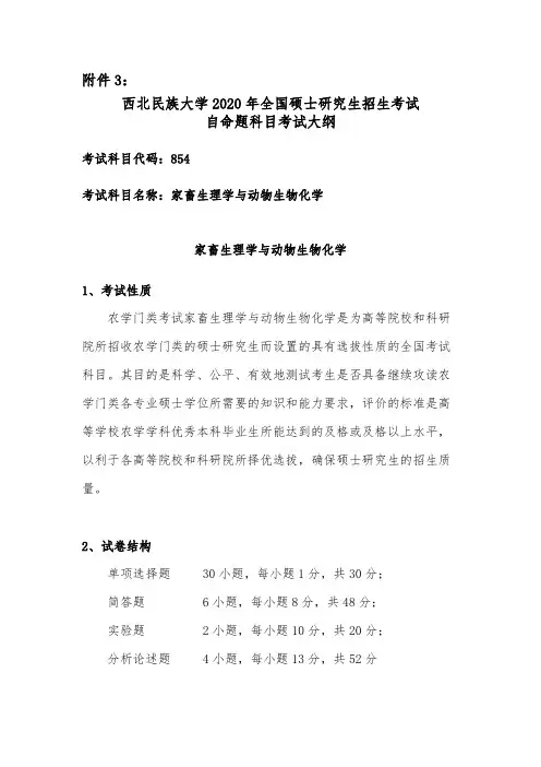 西北民族大学854家畜生理学与动物生物化学2020年考研专业课初试大纲