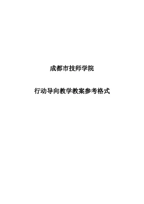 行动导向教学法参考教案