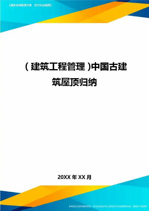 (建筑工程管理]中国古建筑屋顶归纳