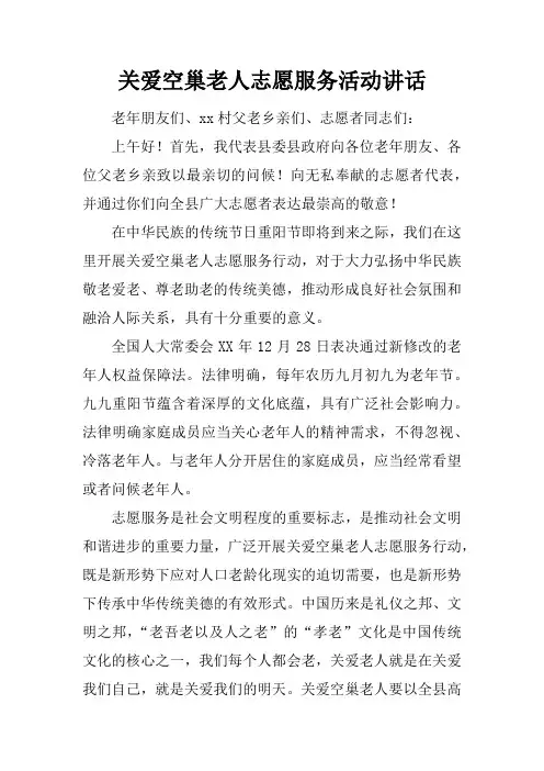 关爱空巢老人志愿服务活动讲话