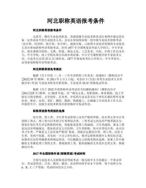 河北职称英语报考条件
