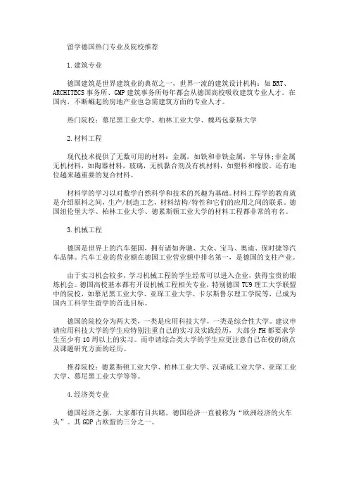 留学德国热门专业及院校推荐(最新)