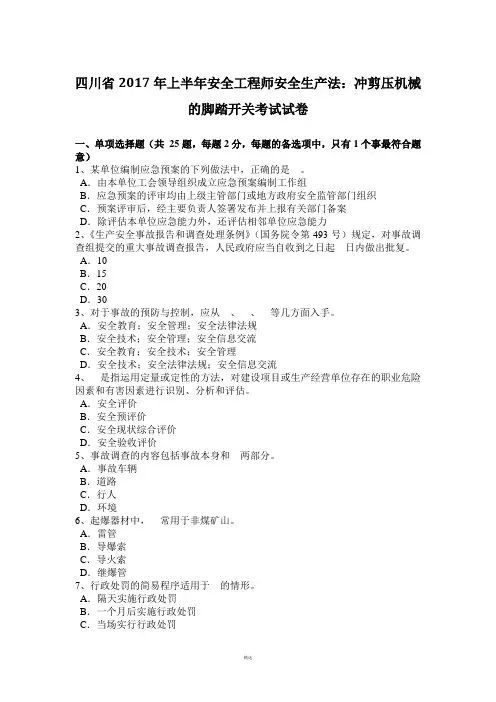 四川省2017年上半年安全工程师安全生产法：冲剪压机械的脚踏开关考试试卷